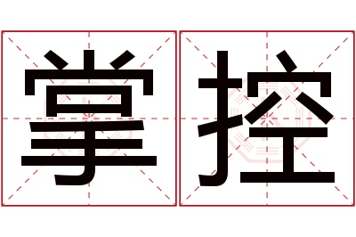 掌控名字寓意