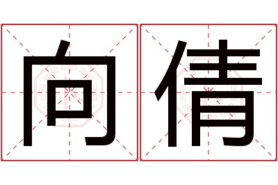 向倩名字寓意