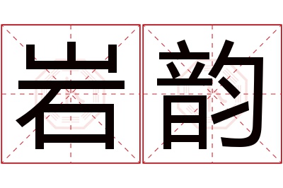 岩韵名字寓意