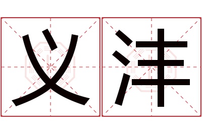 义沣名字寓意