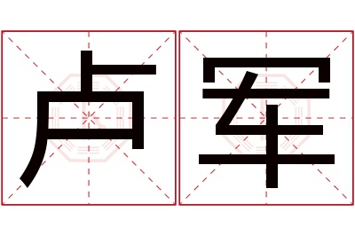 卢军名字寓意