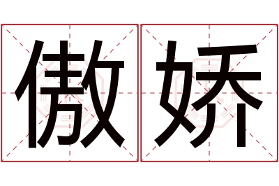 傲娇名字寓意