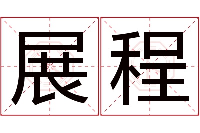 展程名字寓意