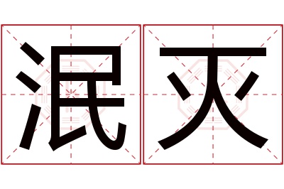 泯灭名字寓意