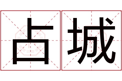 占城名字寓意