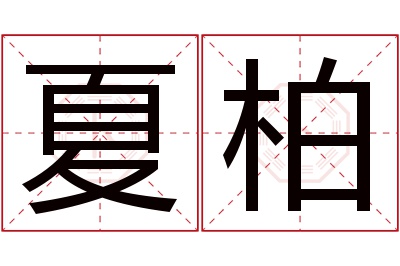 夏柏名字寓意