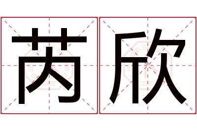 芮欣名字寓意