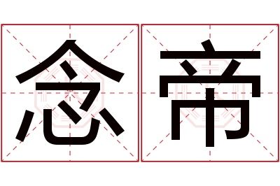 念帝名字寓意