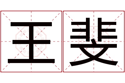 王斐名字寓意