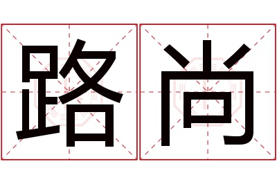 路尚名字寓意