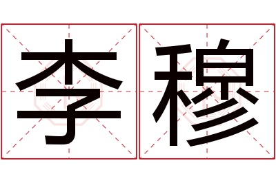 李穆名字寓意