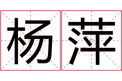 杨萍名字寓意