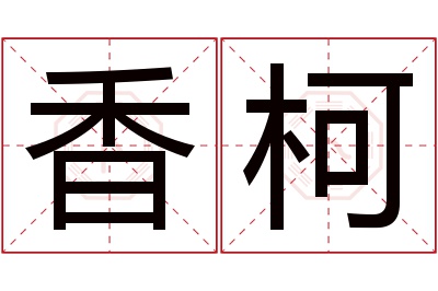 香柯名字寓意