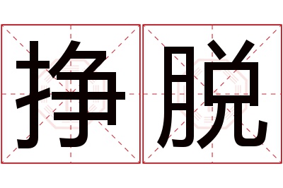 挣脱名字寓意