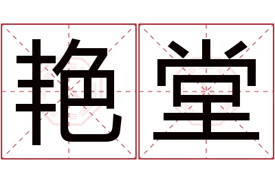 艳堂名字寓意