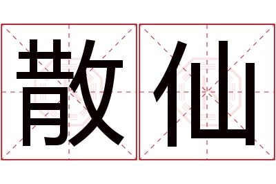 散仙名字寓意