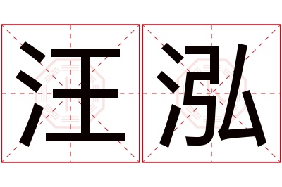 汪泓名字寓意