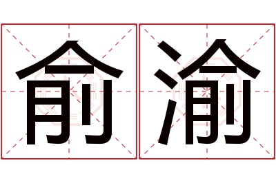 俞渝名字寓意