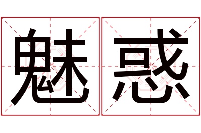 魅惑名字寓意