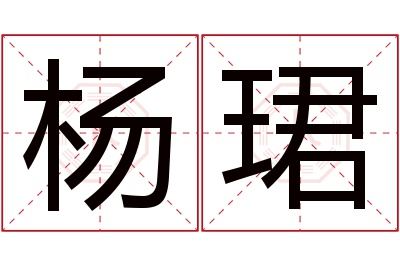 杨珺名字寓意