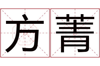 方菁名字寓意