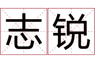 志锐名字寓意