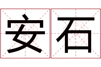 安石名字寓意