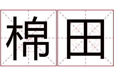 棉田名字寓意