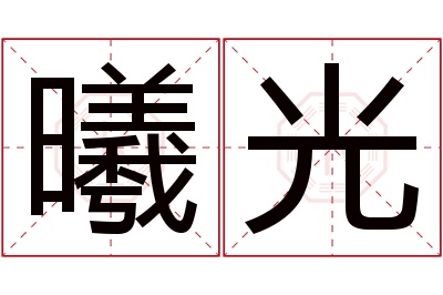 曦光名字寓意