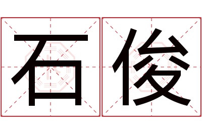 石俊名字寓意