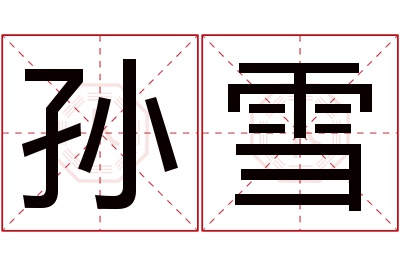 孙雪名字寓意