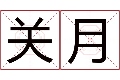 关月名字寓意