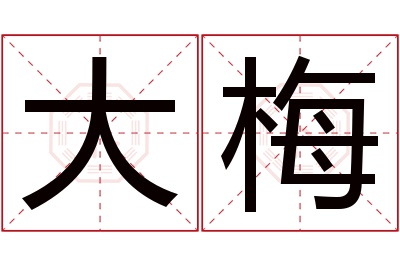 大梅名字寓意