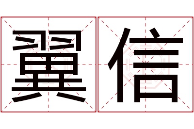 翼信名字寓意