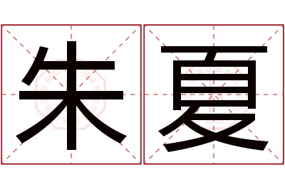 朱夏名字寓意