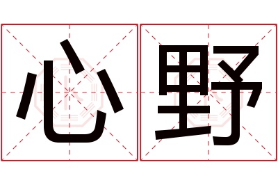 心野名字寓意