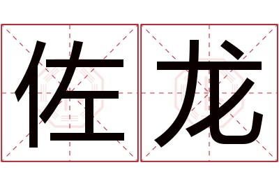 佐龙名字寓意