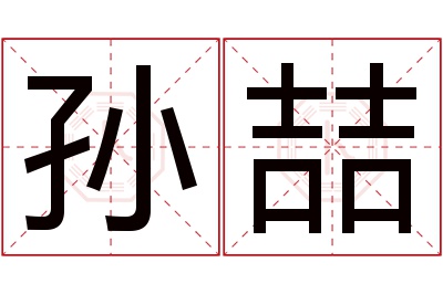 孙喆名字寓意