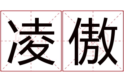 凌傲名字寓意