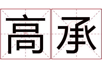 高承名字寓意