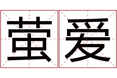 萤爱名字寓意