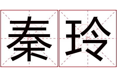 秦玲名字寓意