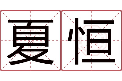 夏恒名字寓意