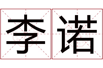 李诺名字寓意