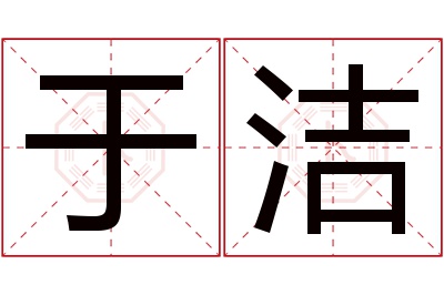 于洁名字寓意