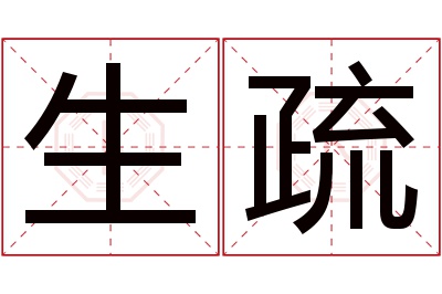 生疏名字寓意