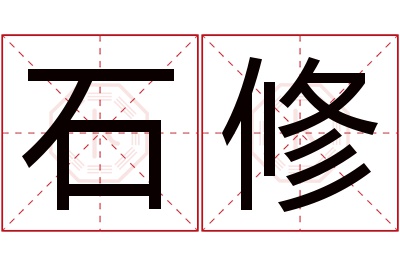 石修名字寓意