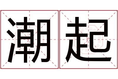 潮起名字寓意