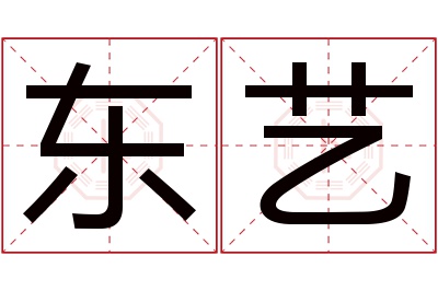 东艺名字寓意