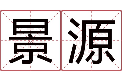 景源名字寓意